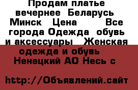 Продам платье вечернее, Беларусь, Минск › Цена ­ 80 - Все города Одежда, обувь и аксессуары » Женская одежда и обувь   . Ненецкий АО,Несь с.